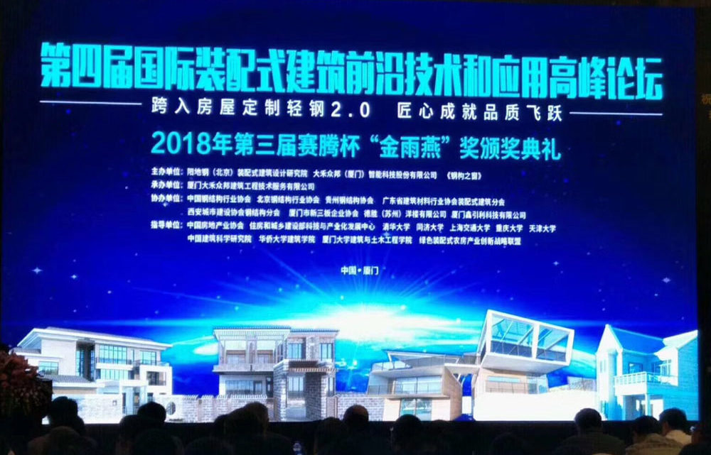 DWL was invited to the fourth international prefabricated building frontier technology and application conference