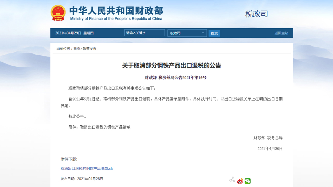 Announcement on canceling export tax rebates for some steel products