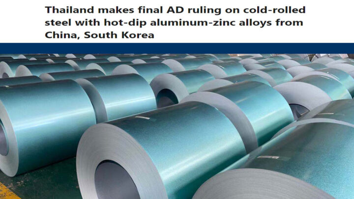 Thailand makes final AD ruling on cold-rolled steel with hot-dip aluminum-zinc alloys from China, South Korea
